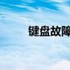 键盘故障解析：按键触发双重响应