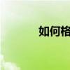 如何格式化CDFS格式的U盘？