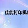 佳能打印机故障灯闪烁：原因与解决方案