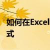 如何在Excel中保留身份证后四位为0000的格式