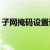 子网掩码设置详解：如何正确配置子网掩码？