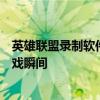 英雄联盟录制软件大解析：选择最佳工具，轻松录制精彩游戏瞬间