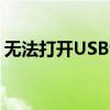 无法打开USB调试？轻松刷机教程帮你解决！