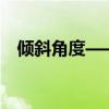 倾斜角度——揭秘几何与物理学的交叉点