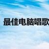 最佳电脑唱歌软件推荐，让你畅享K歌体验！