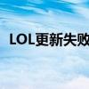 LOL更新失败：安装文件写入错误解决方案