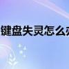 键盘失灵怎么办？快速解决键盘不能用的问题