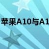 苹果A10与A12处理器的性能比较及差异分析
