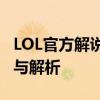 LOL官方解说名单全揭秘：专业解说团队介绍与解析