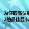 为你的高性能电脑选择最佳搭档：E3 1230 V2的最佳显卡推荐