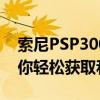 索尼PSP3000游戏下载指南：全方位攻略助你轻松获取和安装游戏