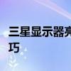 三星显示器亮度调节方法：详细教程与调节技巧