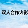 双人合作火影忍者冒险：4399游戏独家呈现