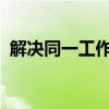 解决同一工作组中无法看到其他电脑的问题