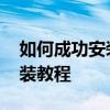 如何成功安装NVIDIA PhysX？——完整安装教程