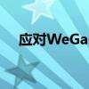 应对WeGame网络波动较大的解决方案