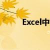 Excel中如何设置负数显示为红字