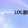 LOL游戏无法进入，如何解决？