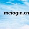 meiogin.cn如何设置密码？详细步骤教程