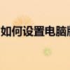 如何设置电脑版微信字体大小？详细步骤教程