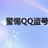 警惕QQ盗号软件，切勿尝试在线破解密码