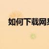 如何下载网易云音乐歌词至MP3设备中？