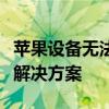 苹果设备无法开机，仅显示苹果标志：原因及解决方案