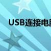 USB连接电脑无反应问题解析与解决指南