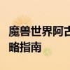 魔兽世界阿古斯前置任务详解：完成条件与攻略指南