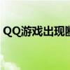 QQ游戏出现断网问题，解决方法和原因分析