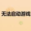 无法启动游戏？多玩我的世界盒子解决攻略！