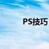 PS技巧：轻松提取图片中的文字