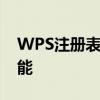 WPS注册表清理完全指南：优化您的电脑性能