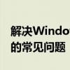 解决Windows 7无法找到工作组中其他电脑的常见问题