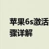 苹果6s激活锁强制跳过教程：解锁方法与步骤详解
