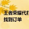 王者荣耀代打接单攻略：掌握这些渠道，轻松找到订单