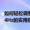 如何轻松调整显示器频率：从60Hz升级至144Hz的实用指南