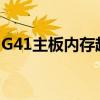 G41主板内存超频攻略：提升性能的最佳实践