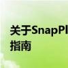关于SnapPlugin文件夹：了解、判断与操作指南