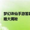 梦幻诛仙手游答题脚本全解析：轻松应对答题挑战，游戏攻略大揭秘