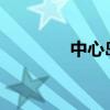 中心岛式挖土：解析与探究