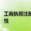 工商执照注册号和身份证：关联与识别的重要性