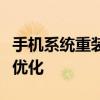 手机系统重装大师：轻松解决手机故障与性能优化