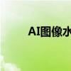 AI图像水平翻转的详细步骤与技巧