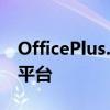 OfficePlus.cn：一站式办公解决方案的领先平台