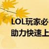 LOL玩家必备攻略手册：高效玩转PF模式，助力快速上分！