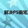 解决PS画笔工具变十字问题的方法与技巧