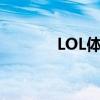 LOL体验服无法进入问题解析
