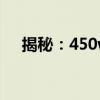 揭秘：450w电器工作一小时耗电多少？