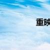 重映射扇区计数修复指南